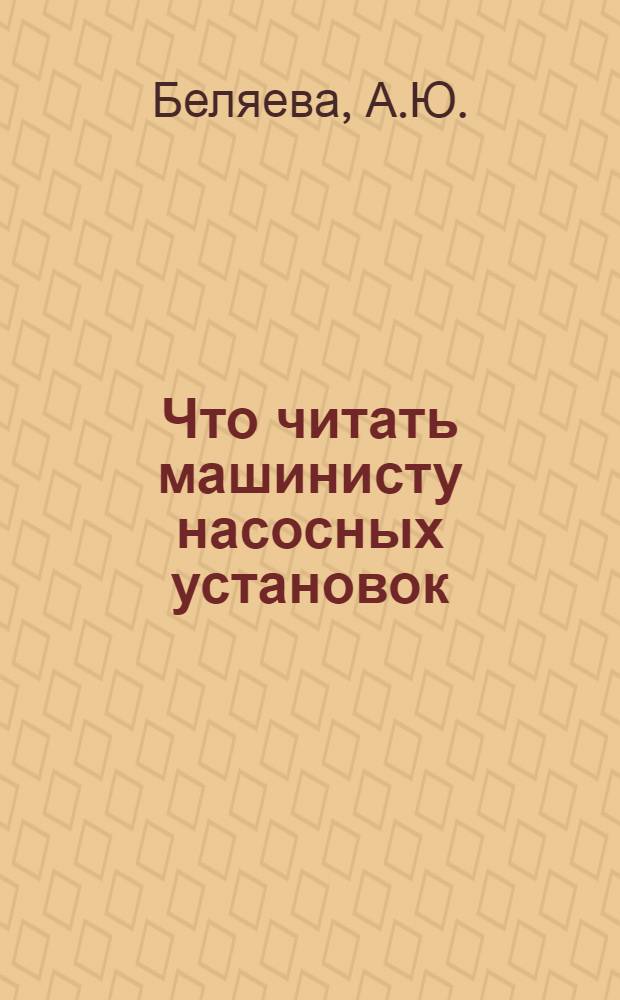 Что читать машинисту насосных установок : Рек. указ. лит