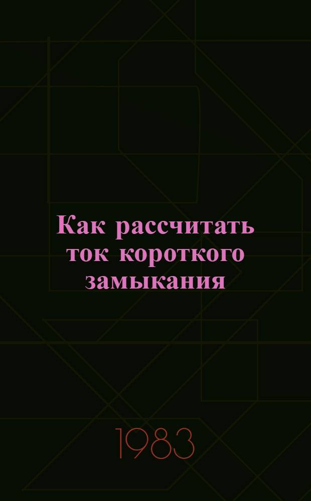 Как рассчитать ток короткого замыкания