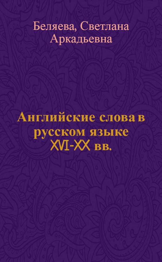 Английские слова в русском языке XVI-XX вв.