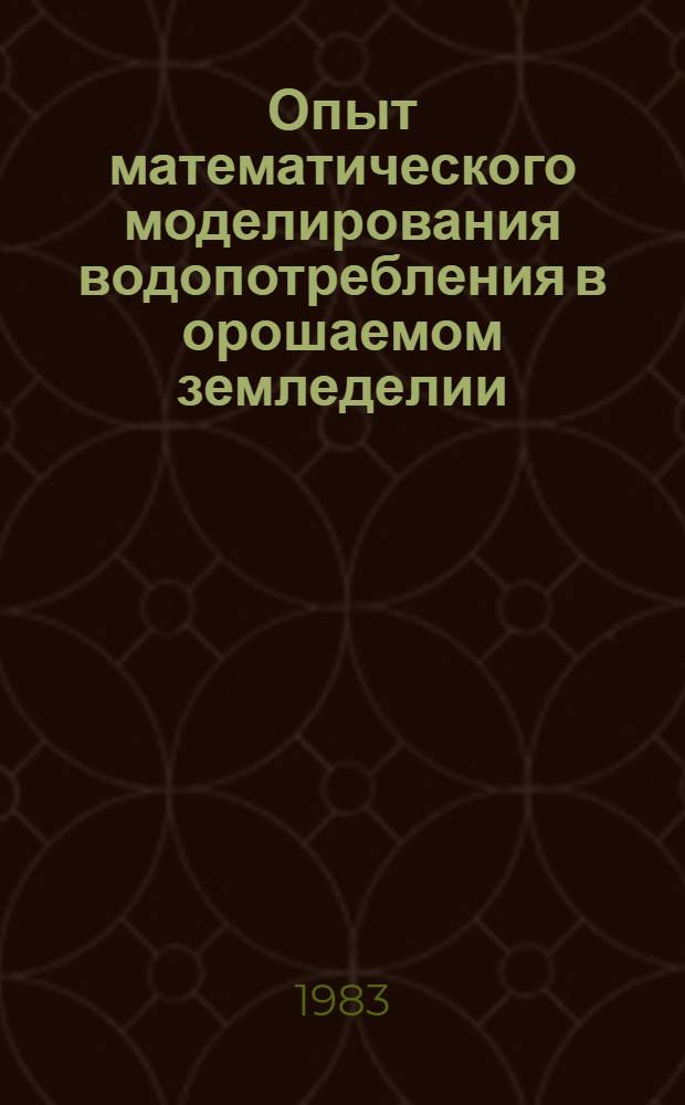 Опыт математического моделирования водопотребления в орошаемом земледелии