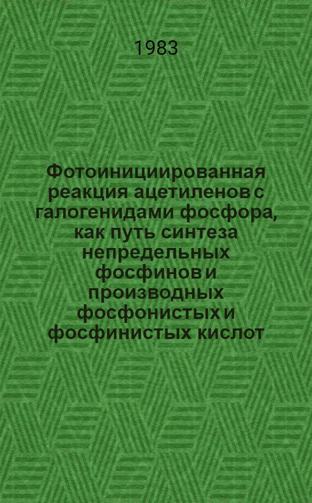 Фотоинициированная реакция ацетиленов с галогенидами фосфора, как путь синтеза непредельных фосфинов и производных фосфонистых и фосфинистых кислот : Автореф. дис. на соиск. учен. степ. канд. хим. наук : (02.00.03)