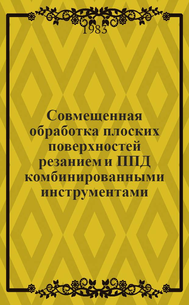 Совмещенная обработка плоских поверхностей резанием и ППД комбинированными инструментами : Автореф. дис. на соиск. учен. степ. канд. техн. наук : (05.02.08)