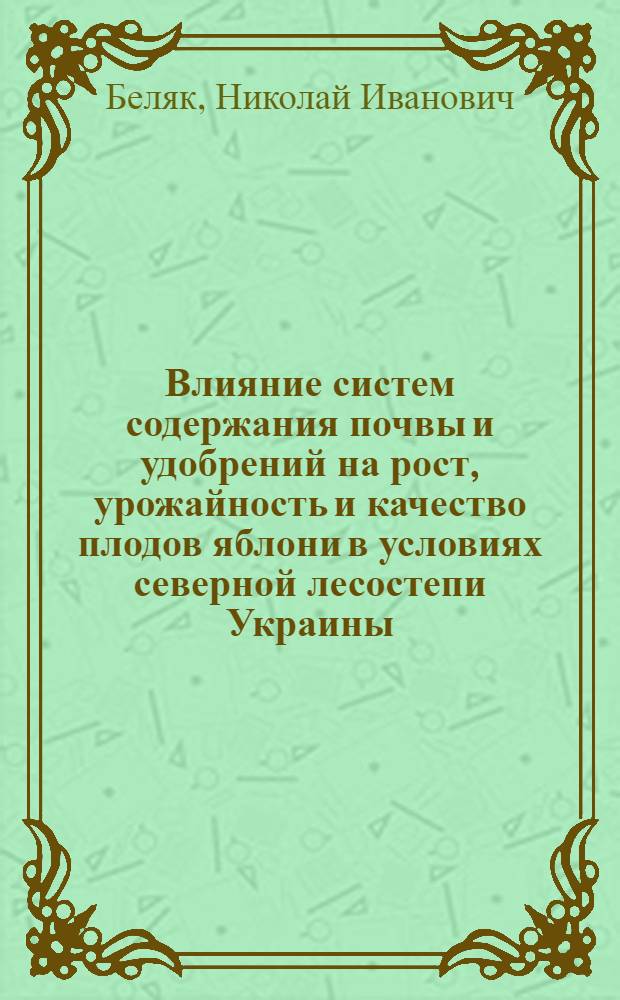 Влияние систем содержания почвы и удобрений на рост, урожайность и качество плодов яблони в условиях северной лесостепи Украины : Автореф. дис. на соиск. учен. степ. канд. с.-х. наук : (06.01.07)