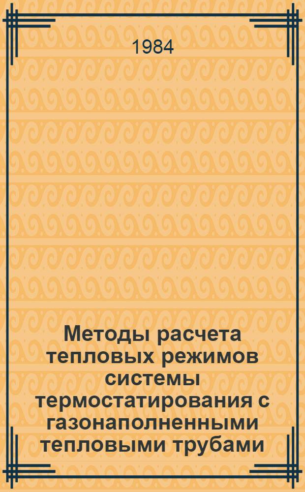Методы расчета тепловых режимов системы термостатирования с газонаполненными тепловыми трубами : Автореф. дис. на соиск. учен. степ. канд. техн. наук : (01.04.14)