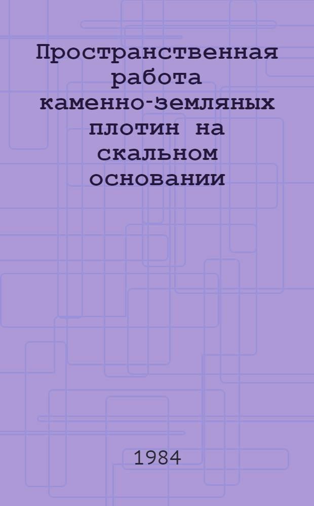 Пространственная работа каменно-земляных плотин на скальном основании : Автореф. дис. на соиск. учен. степ. канд. техн. наук : (05.23.07)