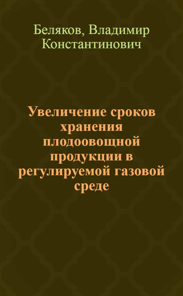 Увеличение сроков хранения плодоовощной продукции в регулируемой газовой среде