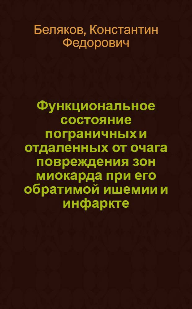 Функциональное состояние пограничных и отдаленных от очага повреждения зон миокарда при его обратимой ишемии и инфаркте : (Эксперим. исслед.) : Автореф. дис. на соиск. учен. степ. д-ра мед. наук : (14.00.06)