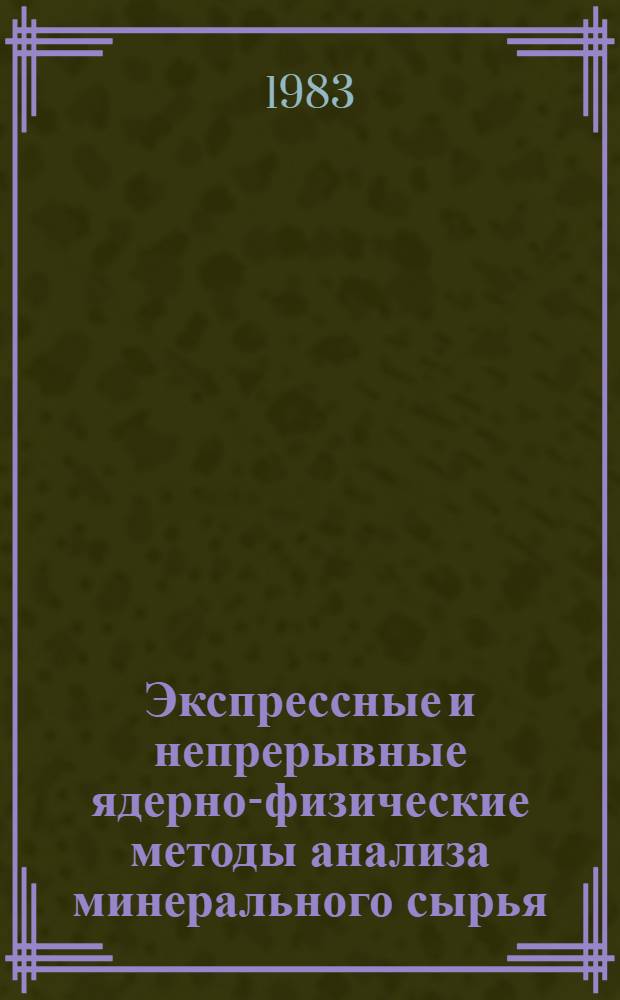 Экспрессные и непрерывные ядерно-физические методы анализа минерального сырья
