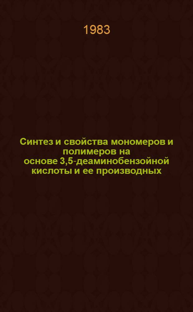 Синтез и свойства мономеров и полимеров на основе 3,5-деаминобензойной кислоты и ее производных : Автореф. дис. на соиск. учен. степ. к. х. н