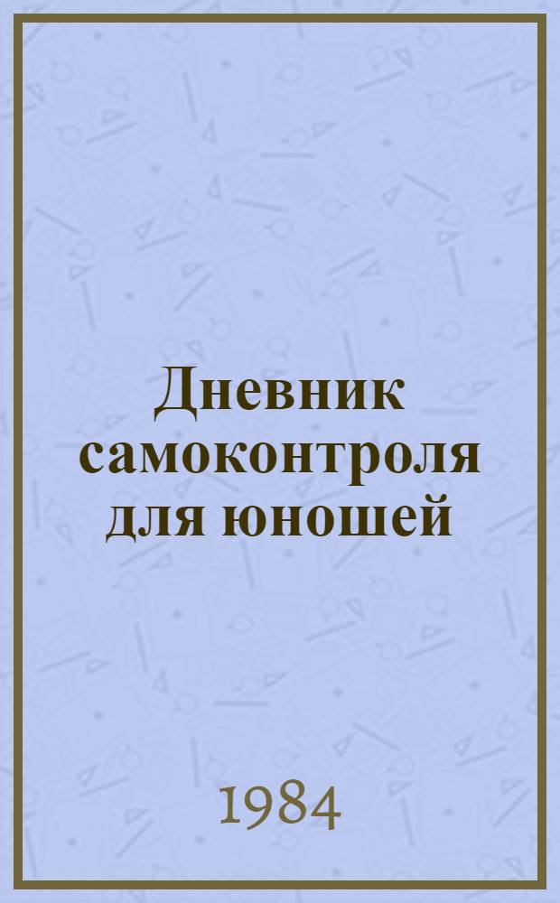 Дневник самоконтроля для юношей