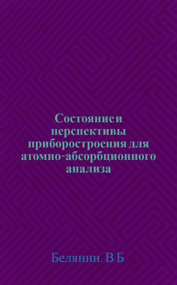 Состояние и перспективы приборостроения для атомно-абсорбционного анализа