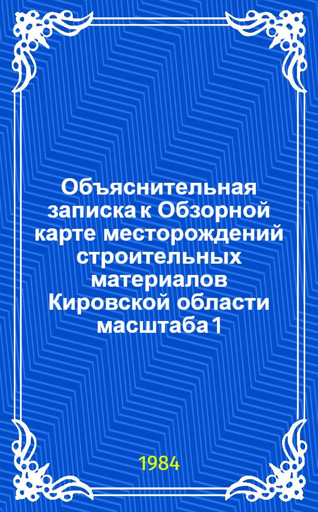 Объяснительная записка к Обзорной карте месторождений строительных материалов Кировской области масштаба 1:1000000