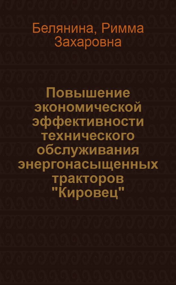 Повышение экономической эффективности технического обслуживания энергонасыщенных тракторов "Кировец" : (На прим. совхозов Кустанайск. и Тургайск. обл. КазССР) : Автореф. дис. на соиск. учен. степ. канд. экон. наук : (08.00.05)