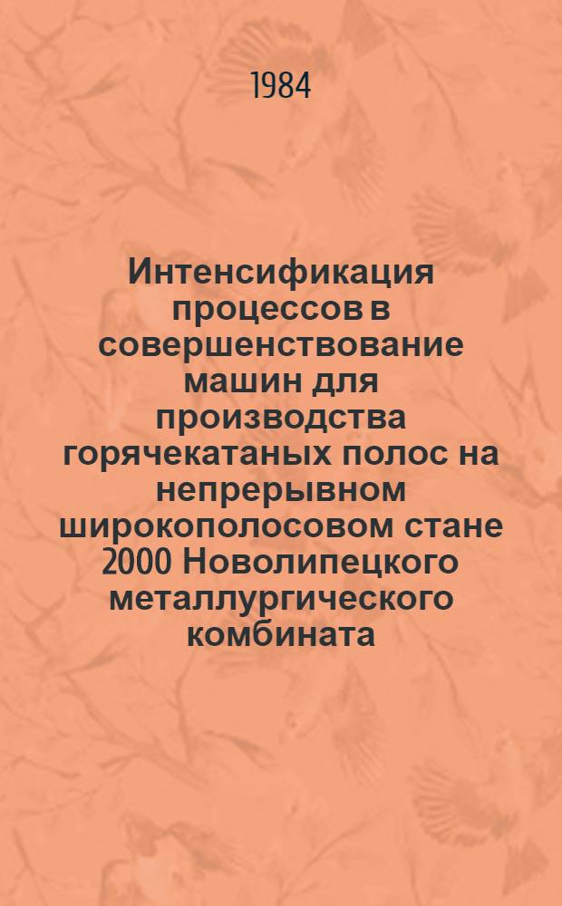 Интенсификация процессов в совершенствование машин для производства горячекатаных полос на непрерывном широкополосовом стане 2000 Новолипецкого металлургического комбината : Автореф. дис. на соиск. учен. степ. канд. техн. наук в форме науч. докл. : (05.04.04; 05.03.05)