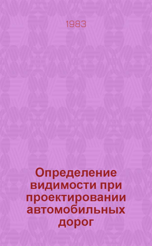 Определение видимости при проектировании автомобильных дорог