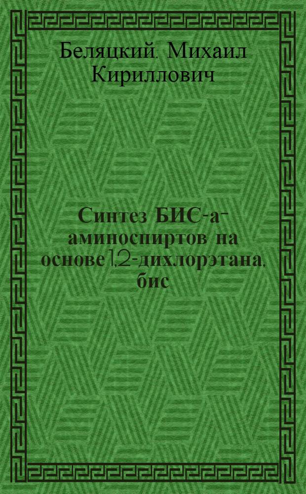 Синтез БИС-а-аминоспиртов на основе 1,2-дихлорэтана, бис(хлорметил)аренов и их некоторые превращения : Автореф. дис. на соиск. учен. степ. канд. хим. наук : (02.00.03)