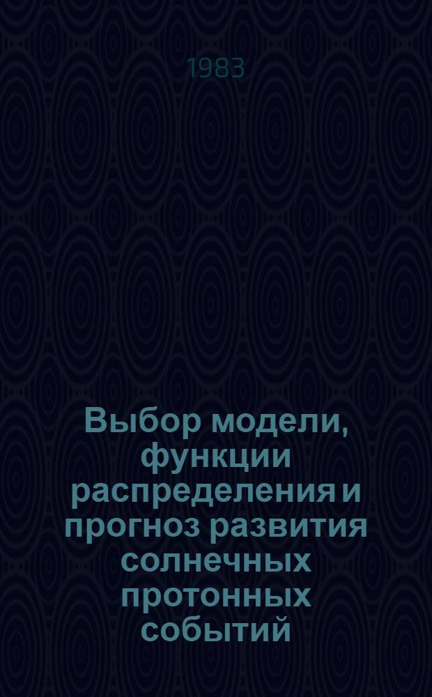 Выбор модели, функции распределения и прогноз развития солнечных протонных событий