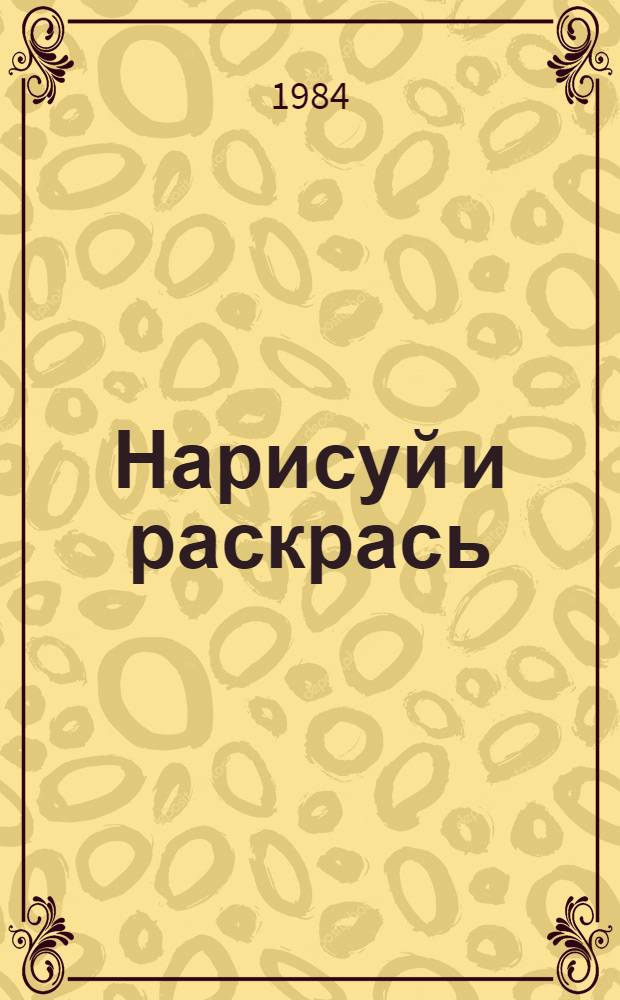 Нарисуй и раскрась : Альбом для раскрашивания : Для мл. шк. возраста