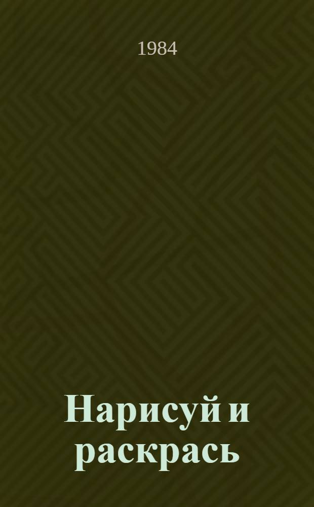 Нарисуй и раскрась : Альбом для раскрашивания : Для мл. школ. возраста