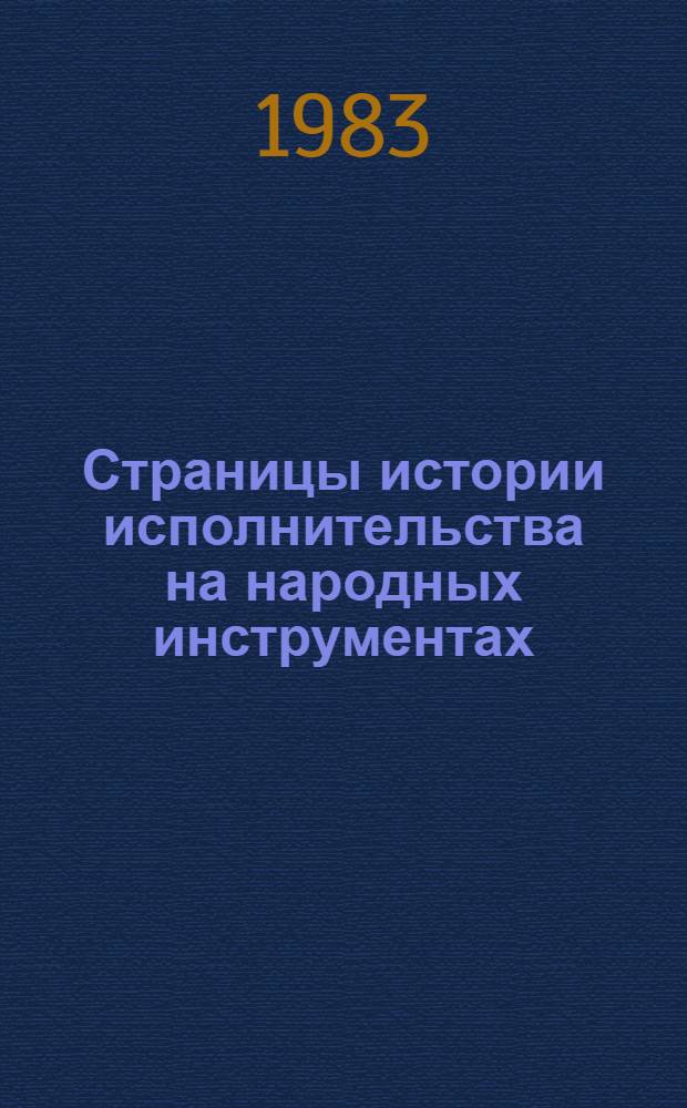 Страницы истории исполнительства на народных инструментах : Цикл очерков к курсу истории и теории нар.-инструм. искусства