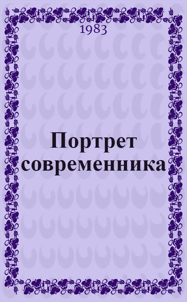 Портрет современника : Очерк в газ