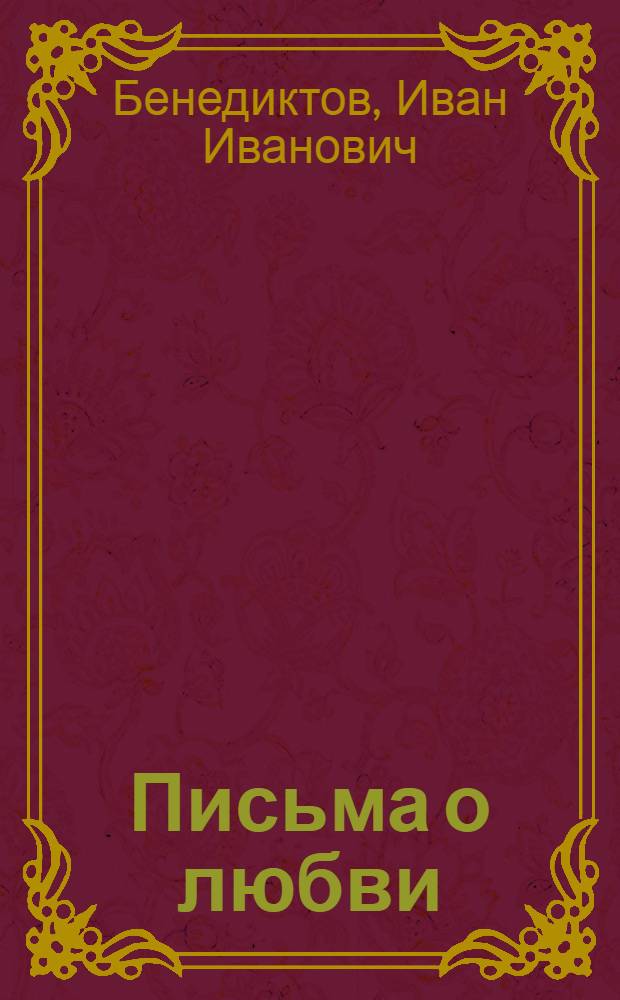 Письма о любви : Врач размышляет о пробл. брака и семьи