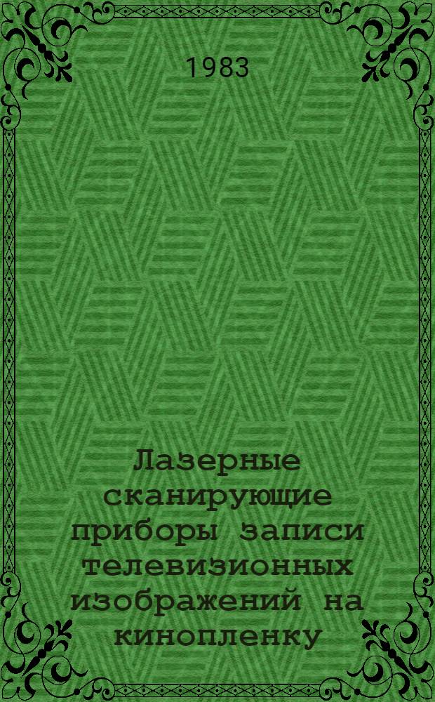 Лазерные сканирующие приборы записи телевизионных изображений на кинопленку : Автореф. дис. на соиск. учен. степ. к. т. н