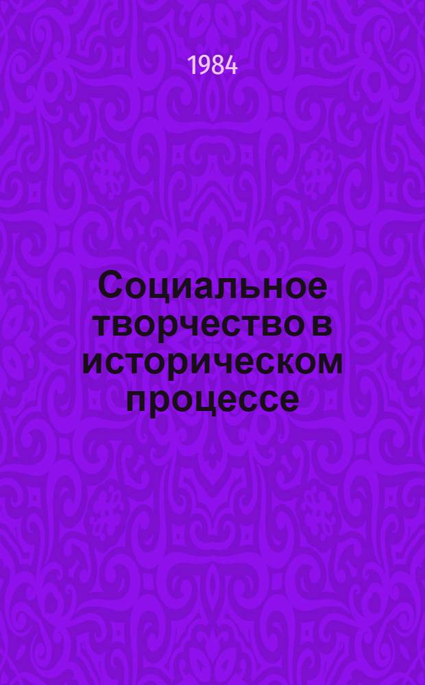 Социальное творчество в историческом процессе : Автореф. дис. на соиск. учен. степ. к. филос. н
