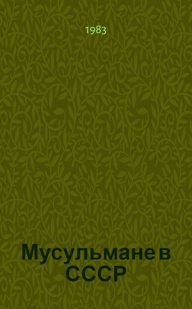Мусульмане в СССР
