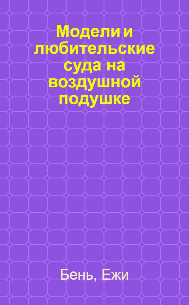 Модели и любительские суда на воздушной подушке