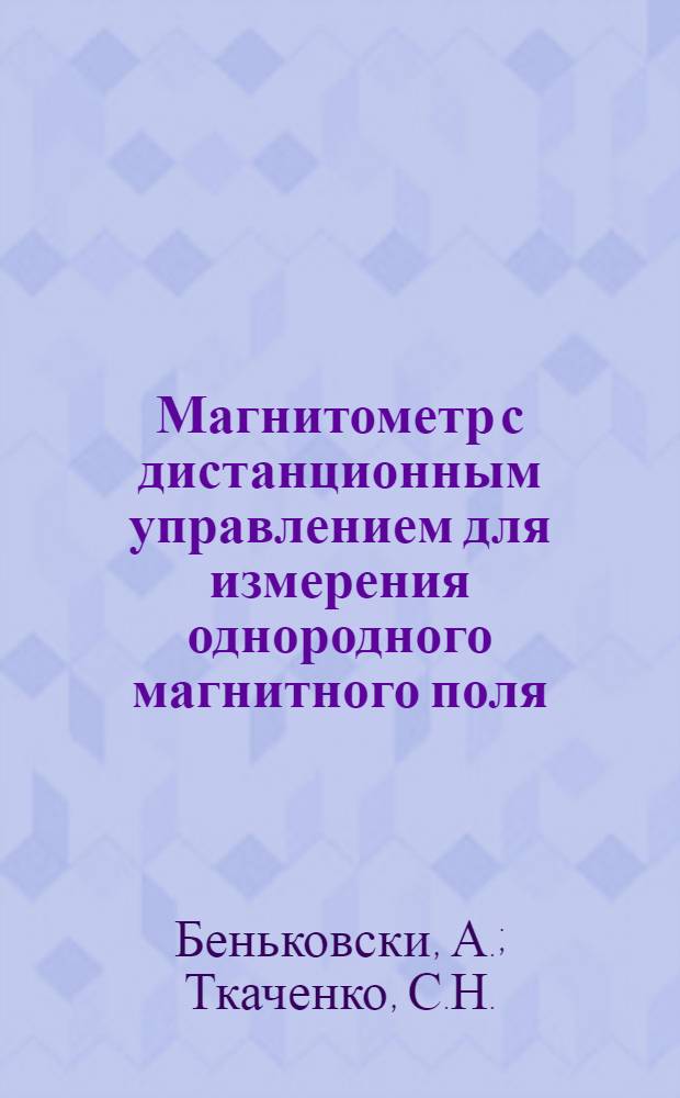 Магнитометр с дистанционным управлением для измерения однородного магнитного поля
