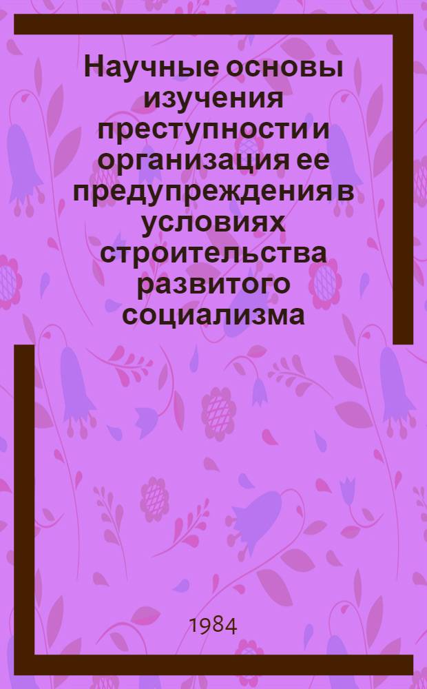 Научные основы изучения преступности и организация ее предупреждения в условиях строительства развитого социализма : (По материалам ЧССР) : Автореф. дис. на соиск. учен. степ. д. ю. н