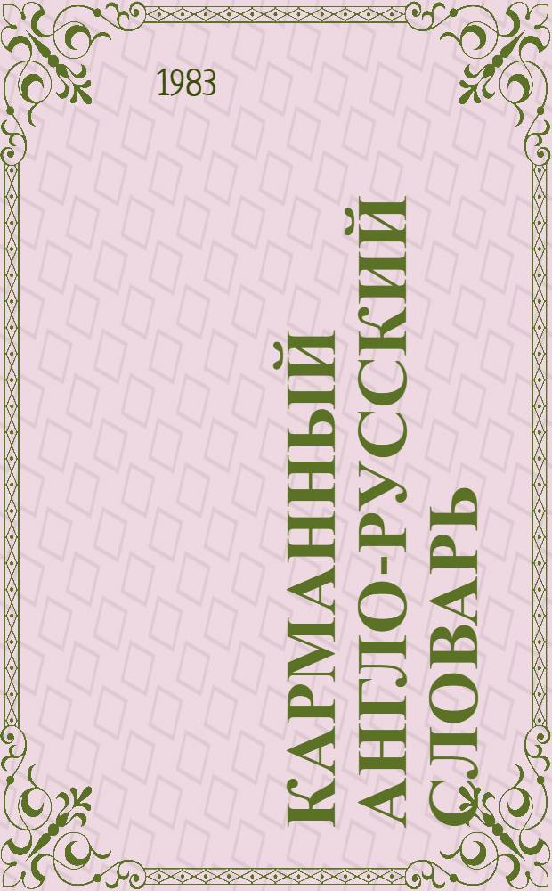 Карманный англо-русский словарь = Pocket English-Russian dictionary : 8000 слов