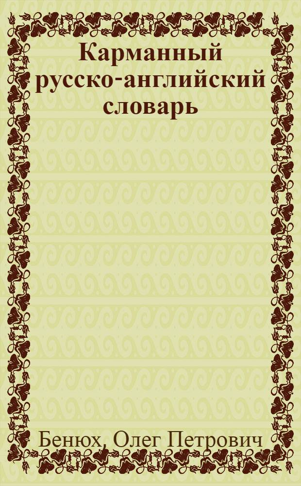 Карманный русско-английский словарь = Pocket Russian-English dictionary : 8000 слов