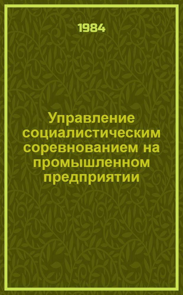 Управление социалистическим соревнованием на промышленном предприятии : О Краснодар. з-де радиоизмер. приборов