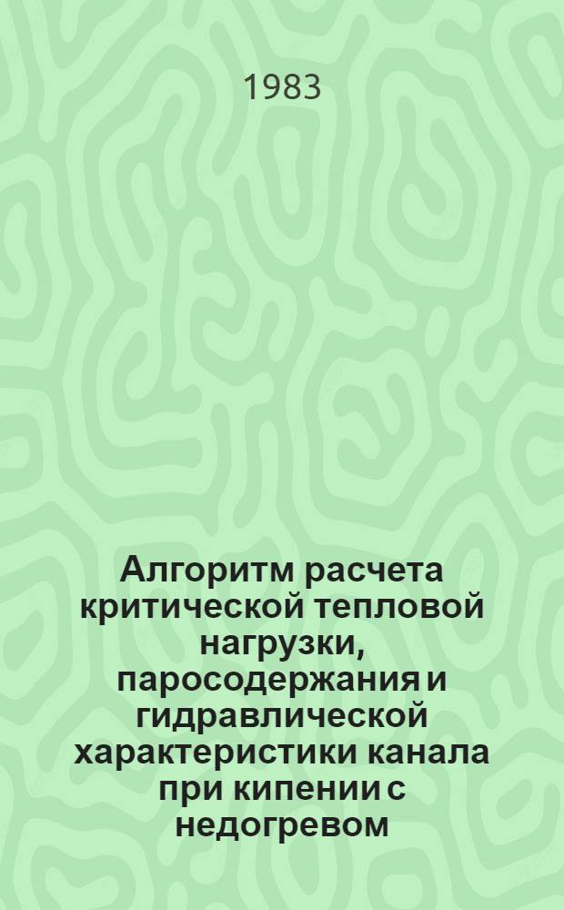 Алгоритм расчета критической тепловой нагрузки, паросодержания и гидравлической характеристики канала при кипении с недогревом