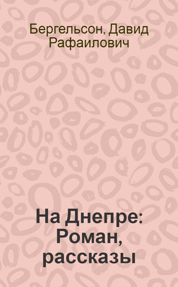 На Днепре : Роман, рассказы : Пер. с евр