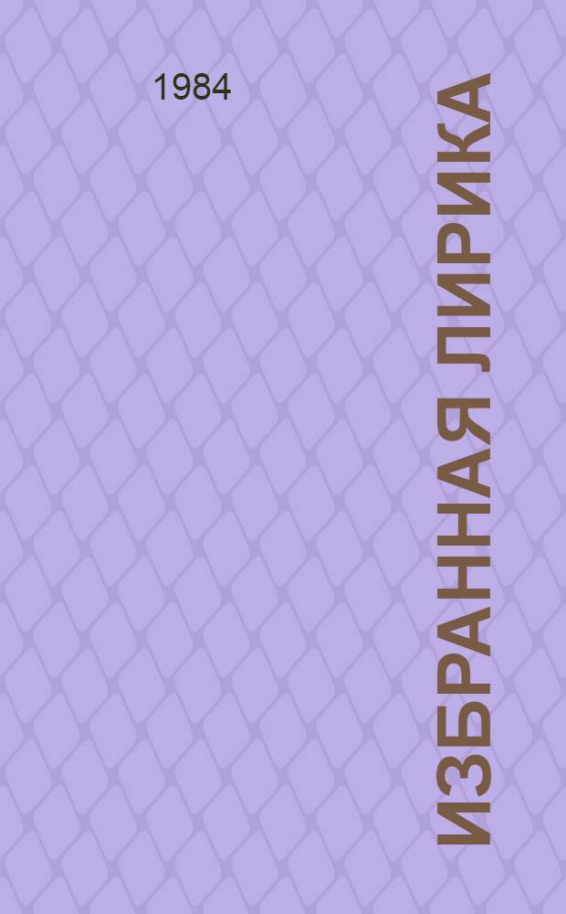 Избранная лирика