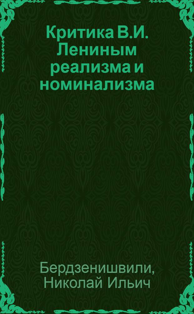 Критика В.И. Лениным реализма и номинализма : Автореф. дис. на соиск. учен. степ. канд. филос. наук : (09.00.01)