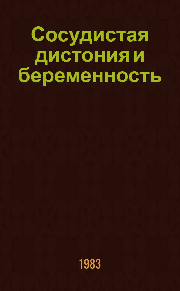 Сосудистая дистония и беременность