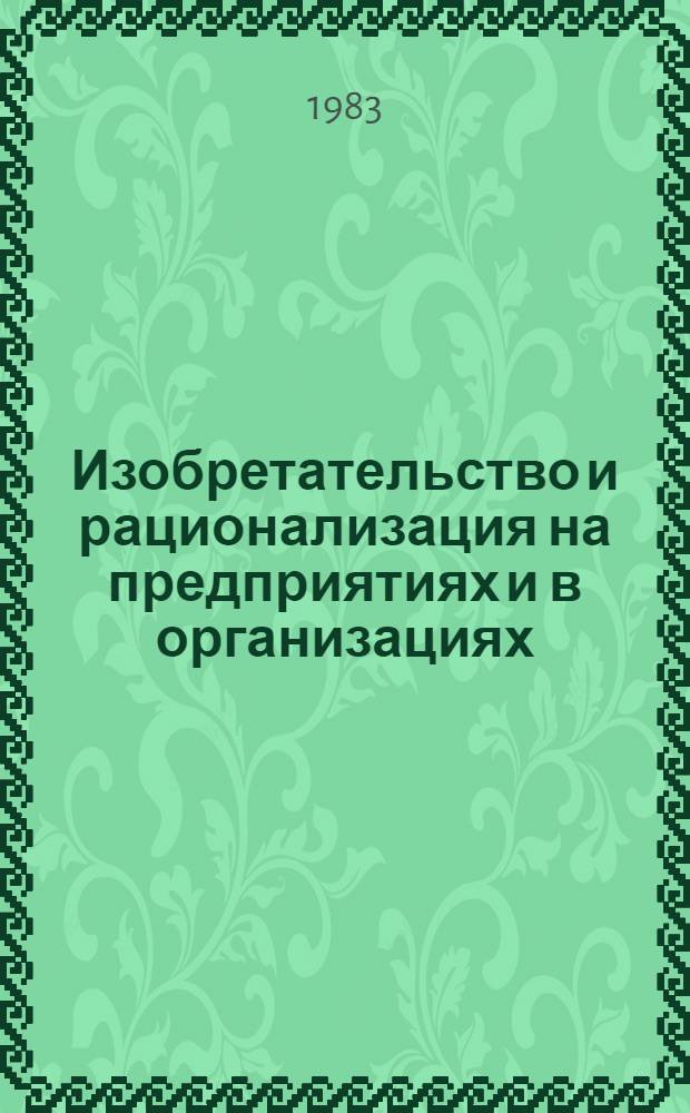 Изобретательство и рационализация на предприятиях и в организациях : Рек. указ. лит