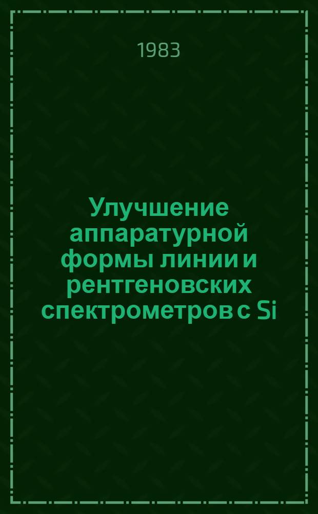 Улучшение аппаратурной формы линии и рентгеновских спектрометров с Si (Li)-детекторами