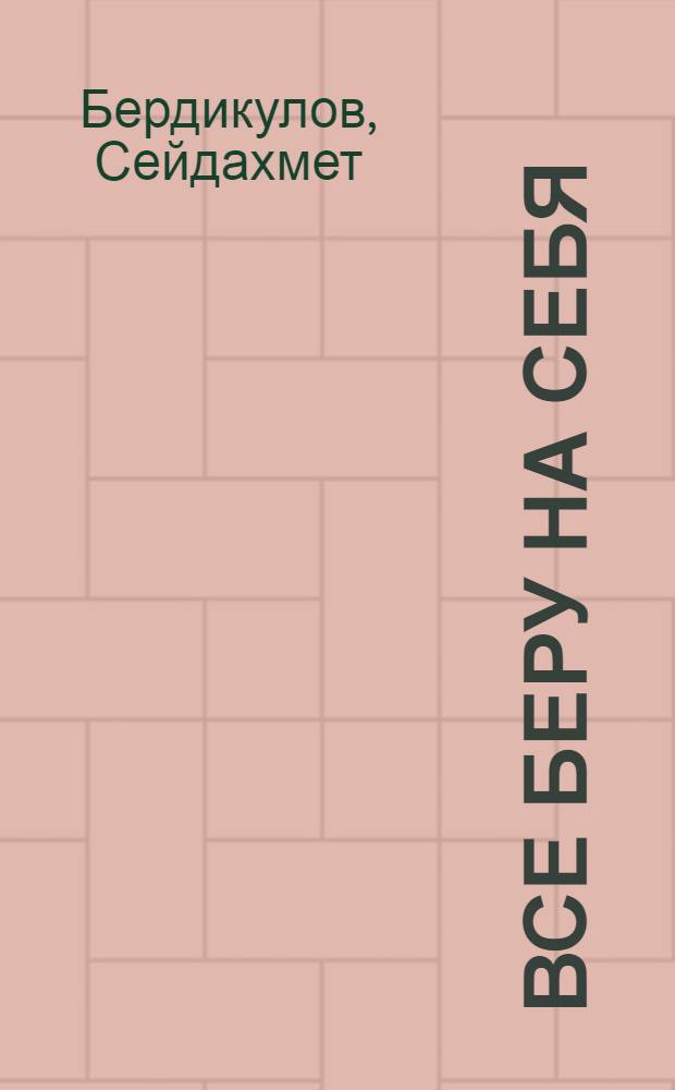 Все беру на себя : Повести : Пер. с каз