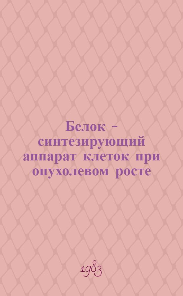 Белок - синтезирующий аппарат клеток при опухолевом росте