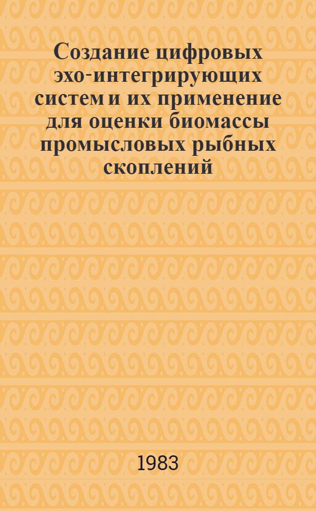 Создание цифровых эхо-интегрирующих систем и их применение для оценки биомассы промысловых рыбных скоплений : Автореф. дис. на соиск. учен. степ. канд. техн. наук : (05.18.17; 05.13.05)
