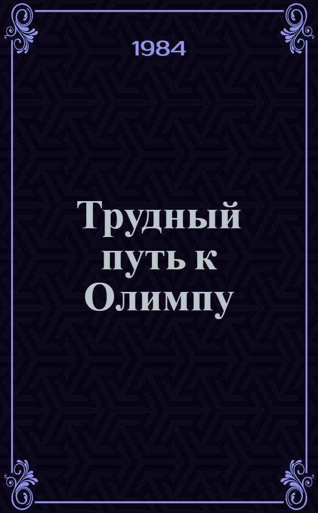 Трудный путь к Олимпу : Очерки о дон. олимп. спорте