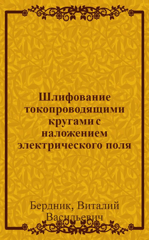 Шлифование токопроводящими кругами с наложением электрического поля