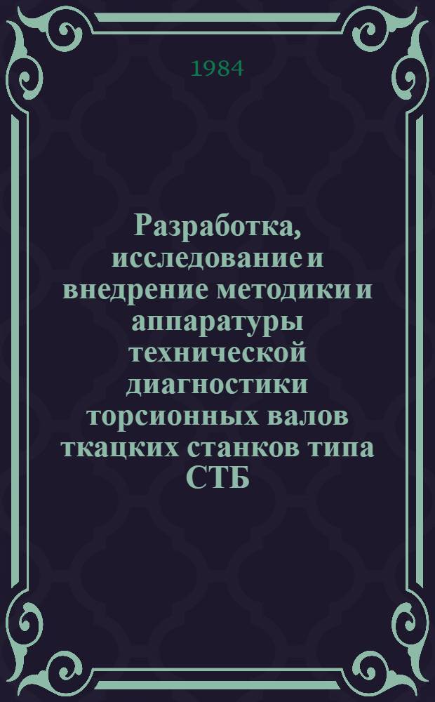 Разработка, исследование и внедрение методики и аппаратуры технической диагностики торсионных валов ткацких станков типа СТБ : Автореф. дис. на соиск. учен. степ. канд. техн. наук : (05.02.13)