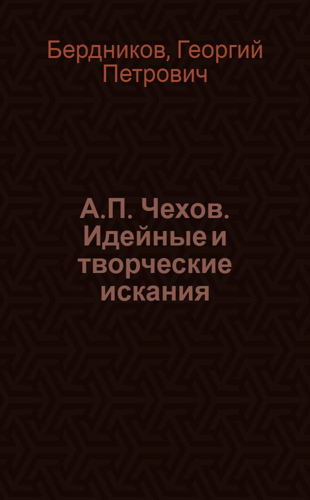 А.П. Чехов. Идейные и творческие искания