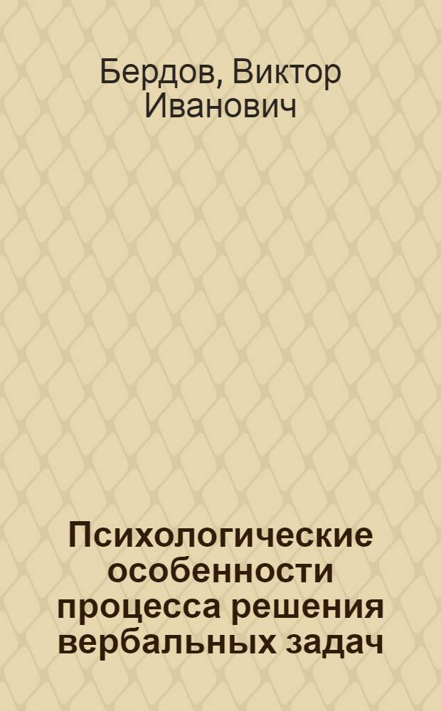 Психологические особенности процесса решения вербальных задач : (Филол. и техн. ориентация образования испытуемых - студентов) : Автореф. дис. на соиск. учен. степ. канд. психол. наук : (19.00.07)
